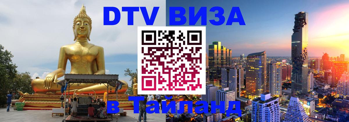 DTV Visa Thailand — прайс и условия, виза без дополнительных документов - Монако  21.11.2025 