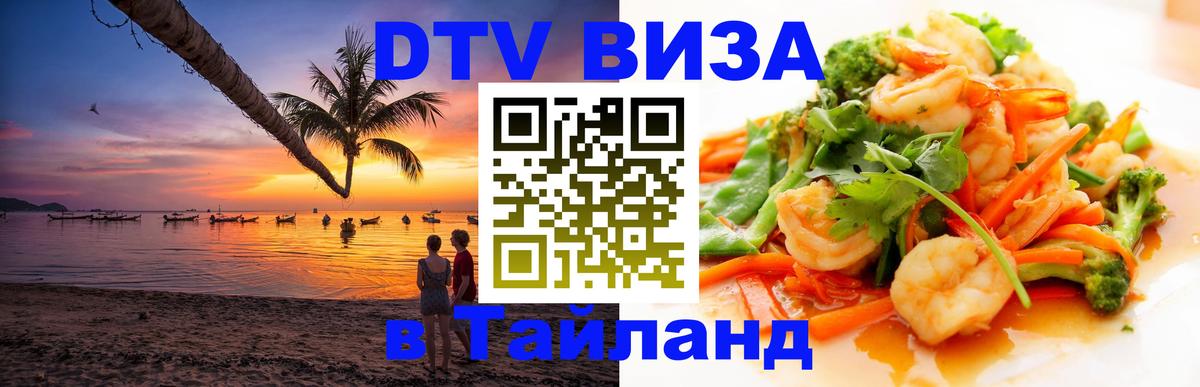 Цены на DTV визу в Таиланд — пакеты услуг, достаточно даже паспорта - Монако  05.10.2025 