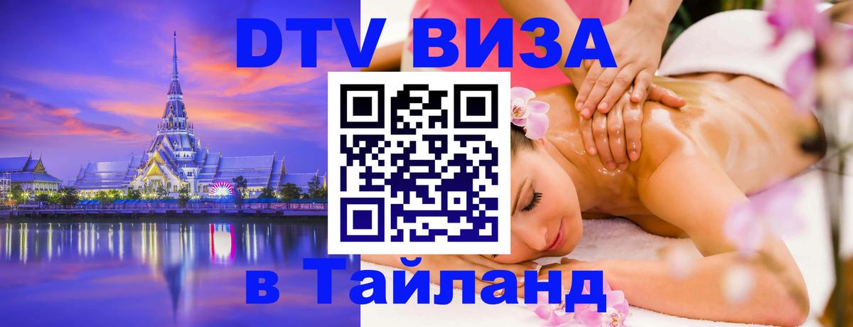Купить DTV визу в Таиланд 